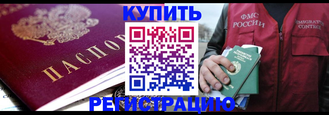 прописка в квартире в Дивногорске